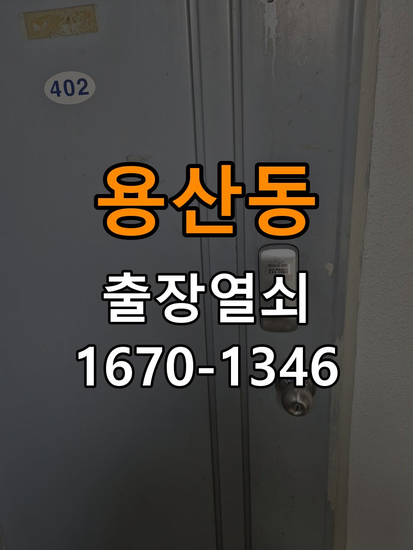 용산동열쇠 단독주택 도어락 터치패드 자동 점등 증상 점검 참고 사진 1