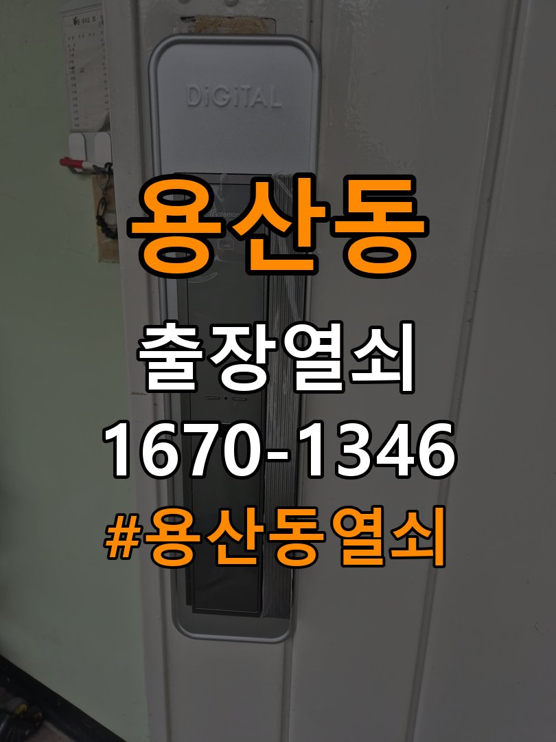 용산동열쇠 단독주택 도어락 터치패드 자동 점등 증상 점검 참고 사진 2