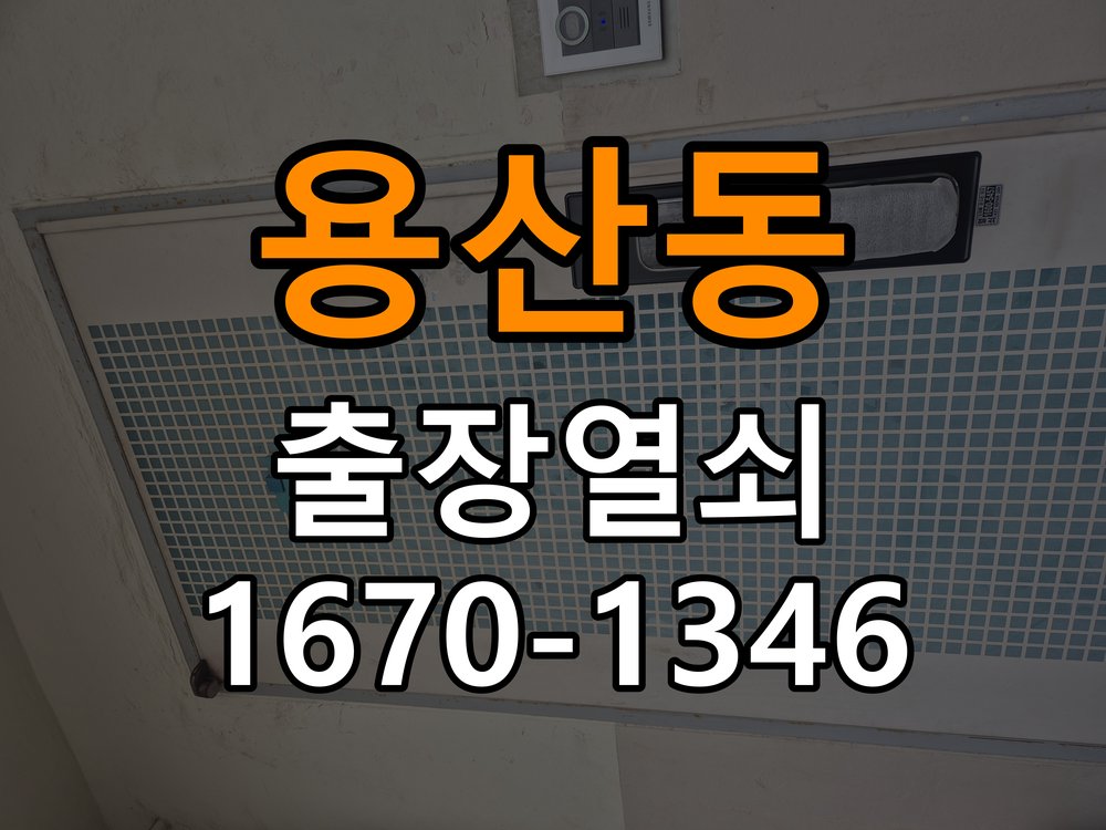 용산동열쇠 단독주택 도어락 터치패드 자동 점등 증상 점검 참고 사진 3