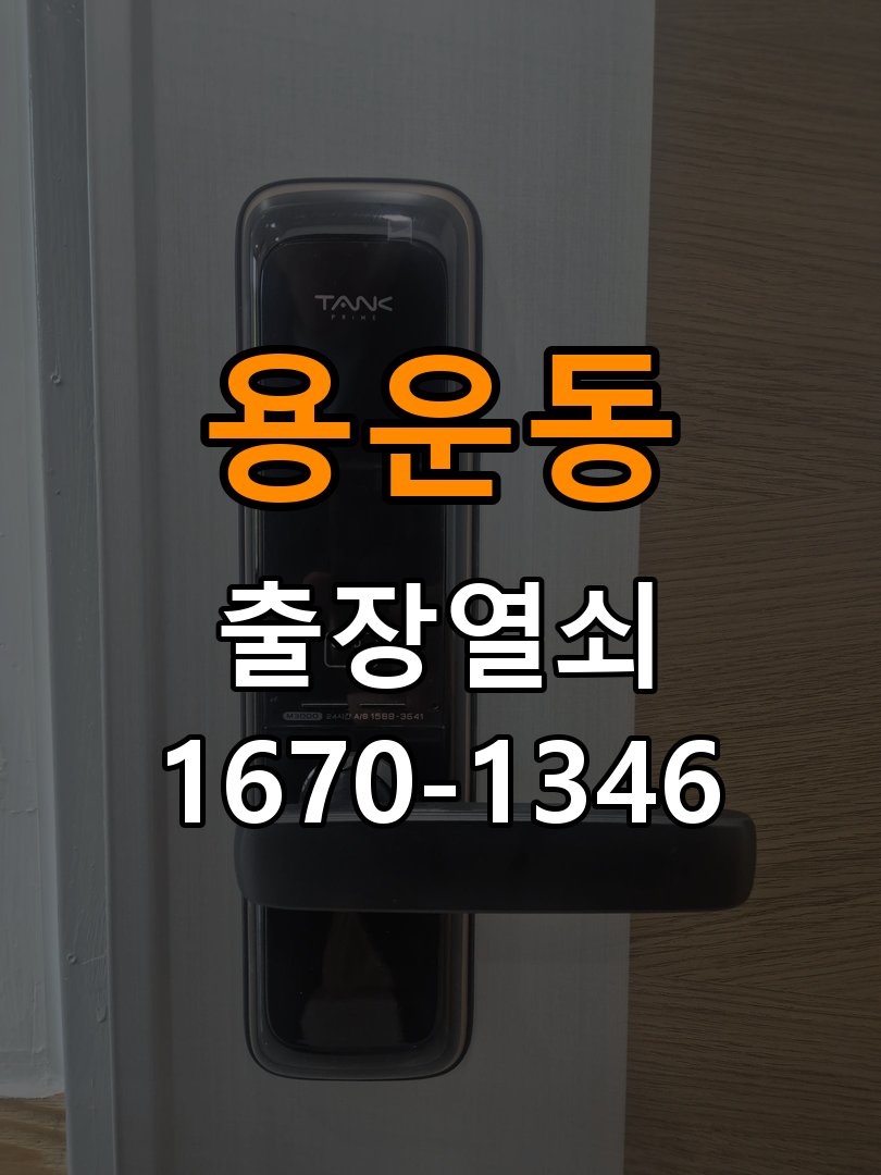 용운동열쇠 반지하 푸시풀 도어락 뻑뻑함 및 걸림 증상 수리 가이드 참고 사진 1