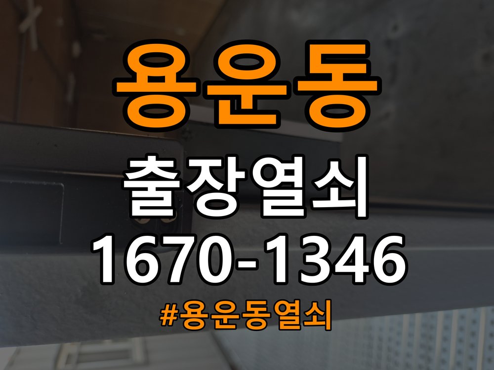 용운동열쇠 반지하 푸시풀 도어락 뻑뻑함 및 걸림 증상 수리 가이드 참고 사진 3