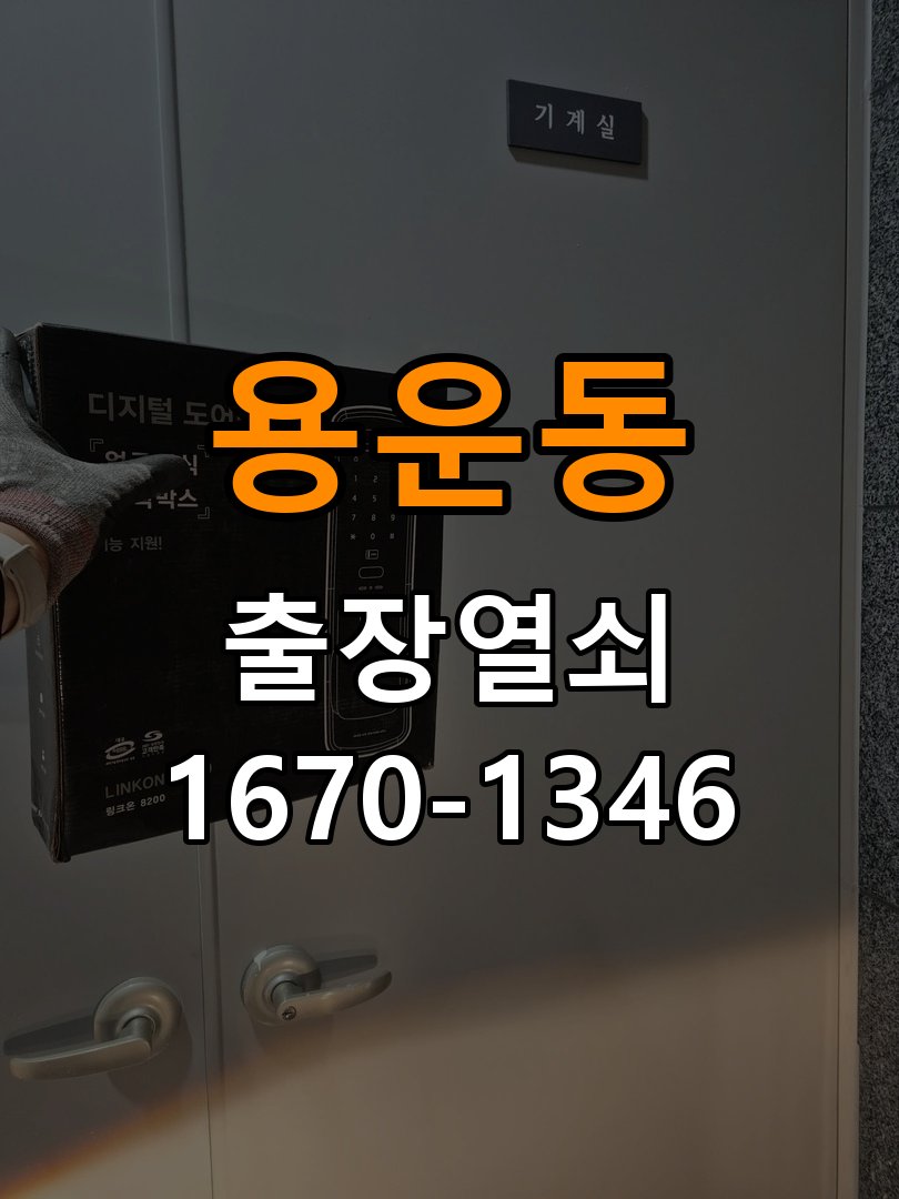 용운동열쇠 반지하 푸시풀 도어락 뻑뻑함 및 걸림 증상 수리 가이드 참고 사진 4