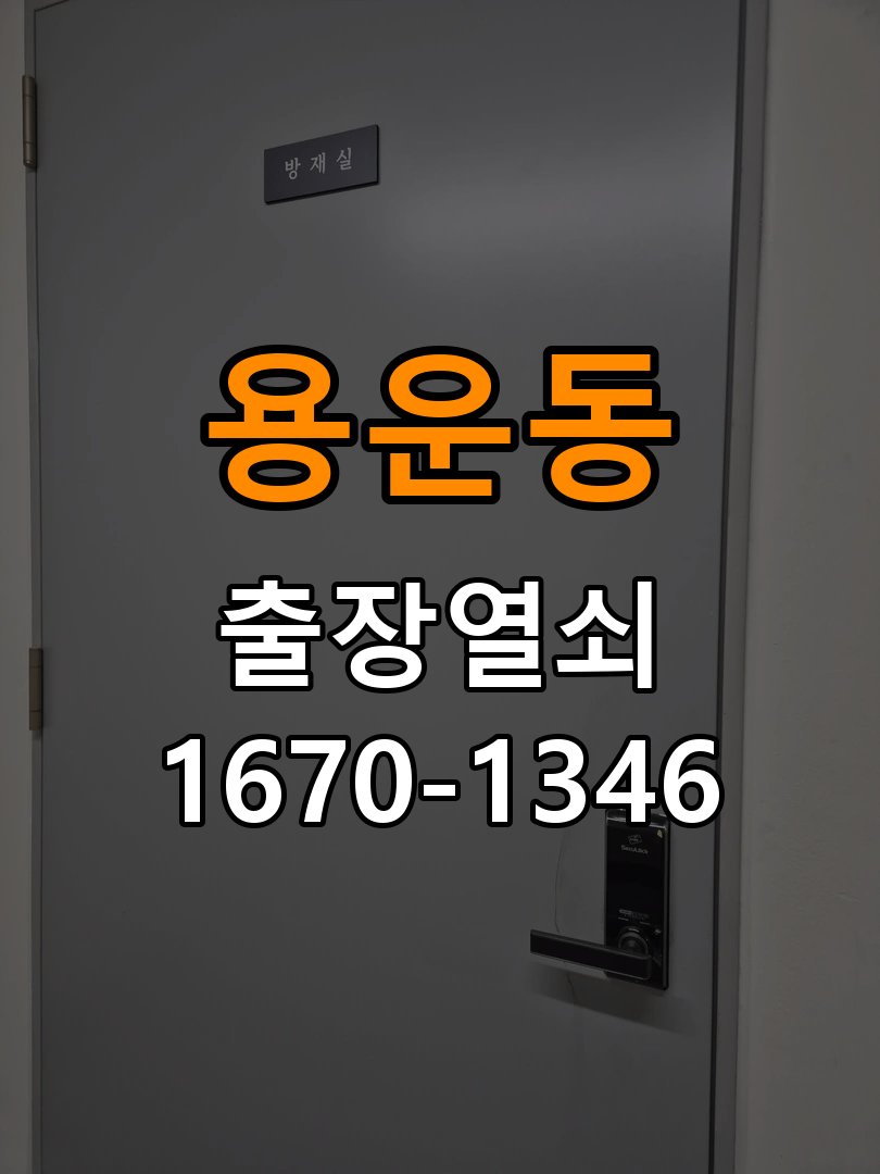 용운동열쇠 반지하 푸시풀 도어락 뻑뻑함 및 걸림 증상 수리 가이드 참고 사진 5