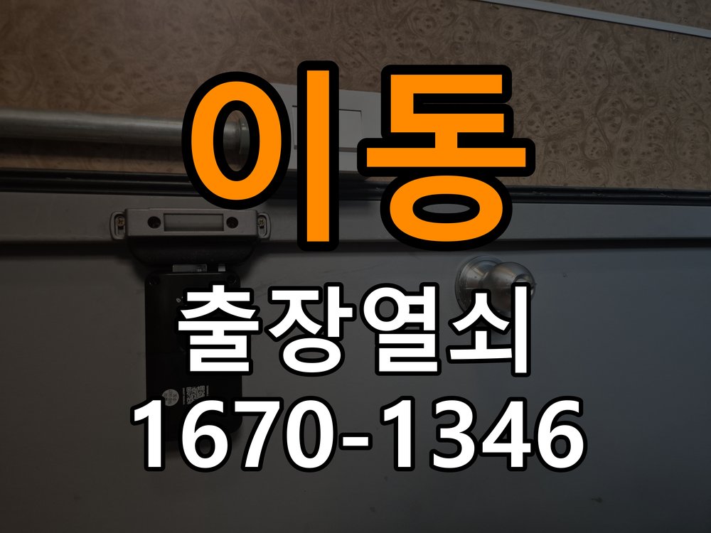 용이동도어락 열쇠집 24시 출장 아파트 원룸 오피스텔 무타공 도어락 설치 참고 사진 1