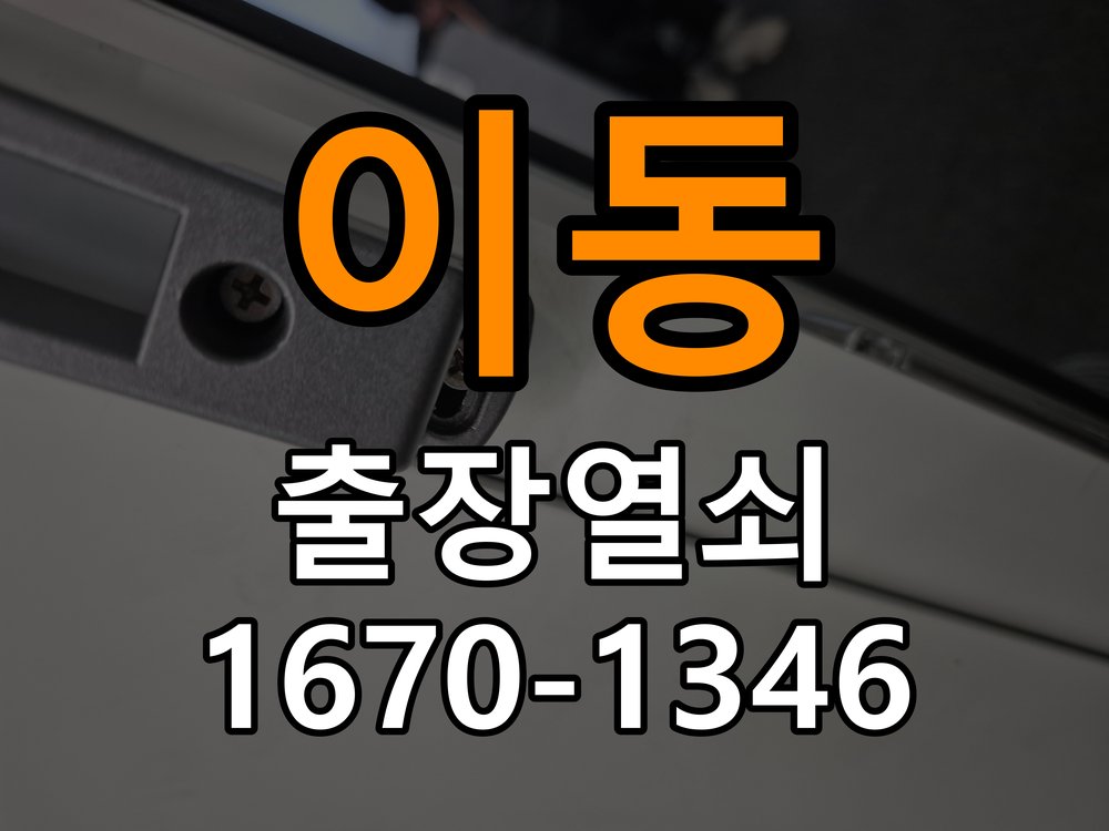 용이동도어락 열쇠집 24시 출장 아파트 원룸 오피스텔 무타공 도어락 설치 참고 사진 2