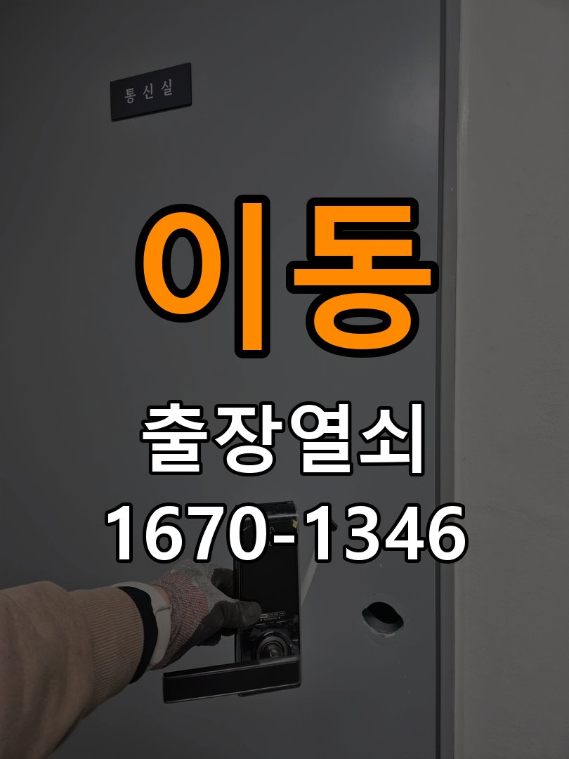 용이동도어락 열쇠집 24시 출장 아파트 원룸 오피스텔 무타공 도어락 설치 참고 사진 3
