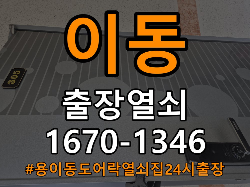 용이동도어락 열쇠집 24시 출장 아파트 원룸 오피스텔 무타공 도어락 설치 참고 사진 4