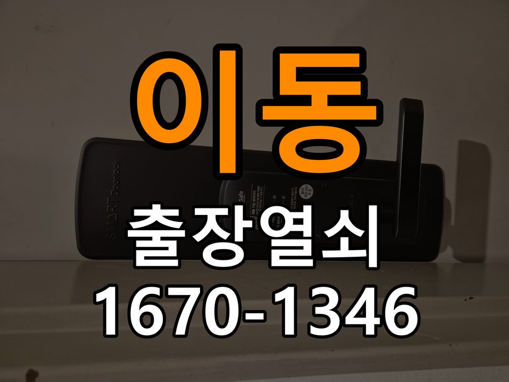 용이동열쇠 반지하 주택 도어락 실내 잠금 버튼 미작동 점검 참고 사진 2