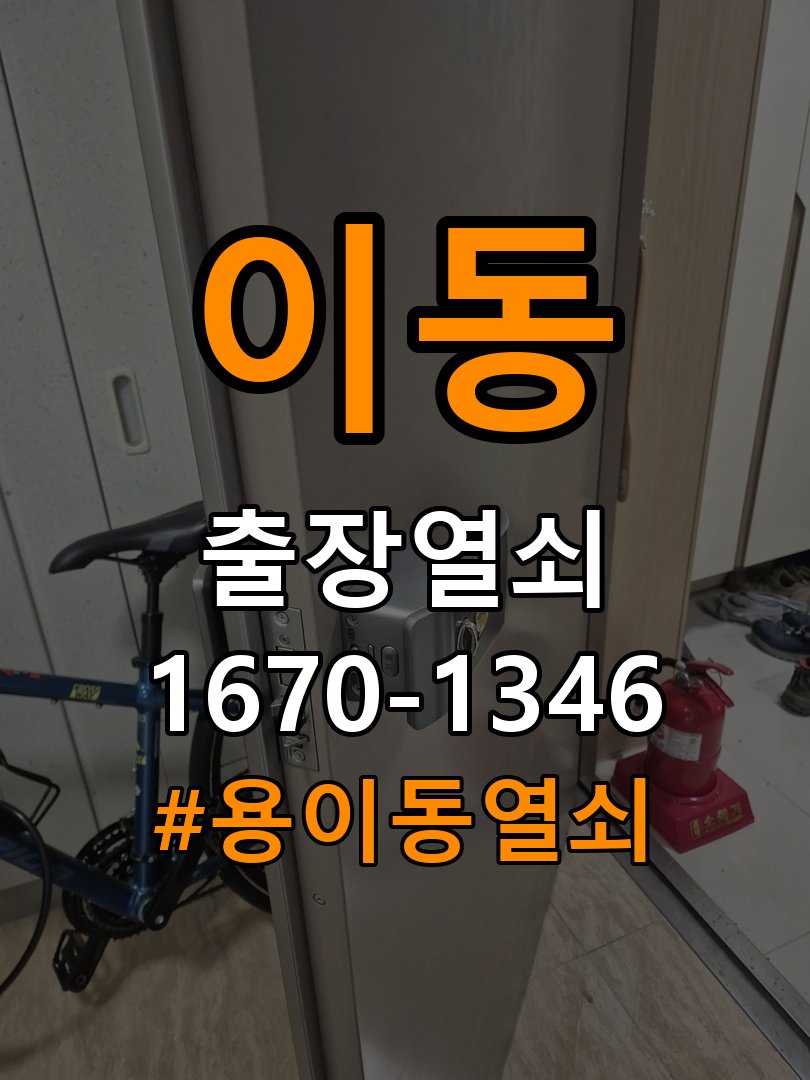 용이동열쇠 반지하 주택 도어락 실내 잠금 버튼 미작동 점검 참고 사진 4
