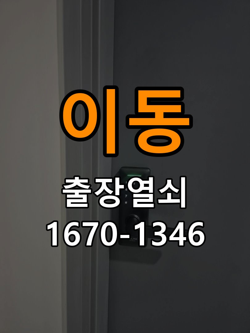 용이동열쇠 반지하 주택 도어락 실내 잠금 버튼 미작동 점검 참고 사진 5