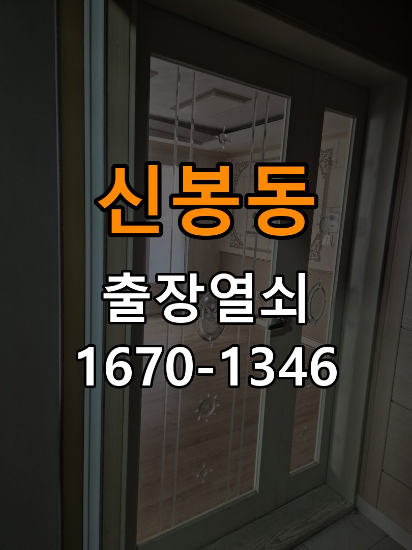 신봉동 보조키 특수키 안전고리 추가 설치 도어락 외에 추가적인 이중 보안 잠금장치 필요 현장 출장