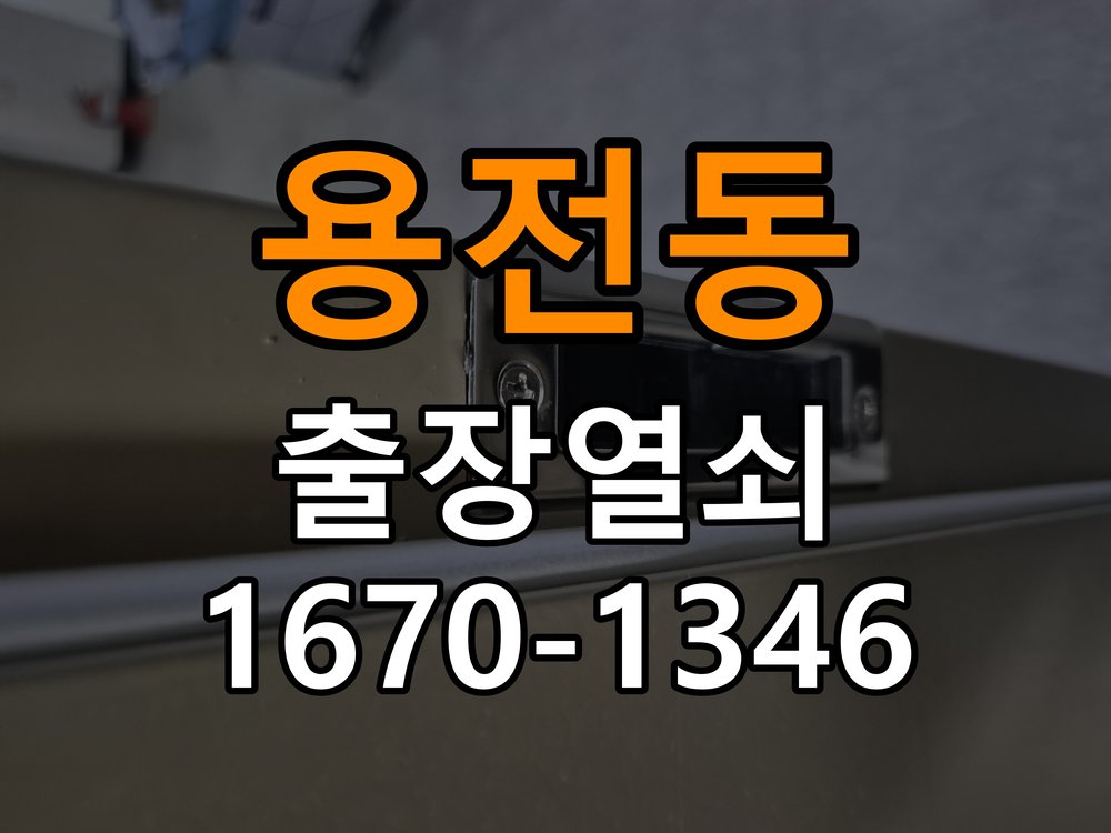용전동열쇠 임대주택 도어락 나사 풀림 고정 불량 점검 참고 사진 1