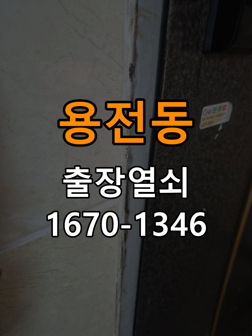 용전동열쇠 임대주택 도어락 나사 풀림 고정 불량 점검 참고 사진 3