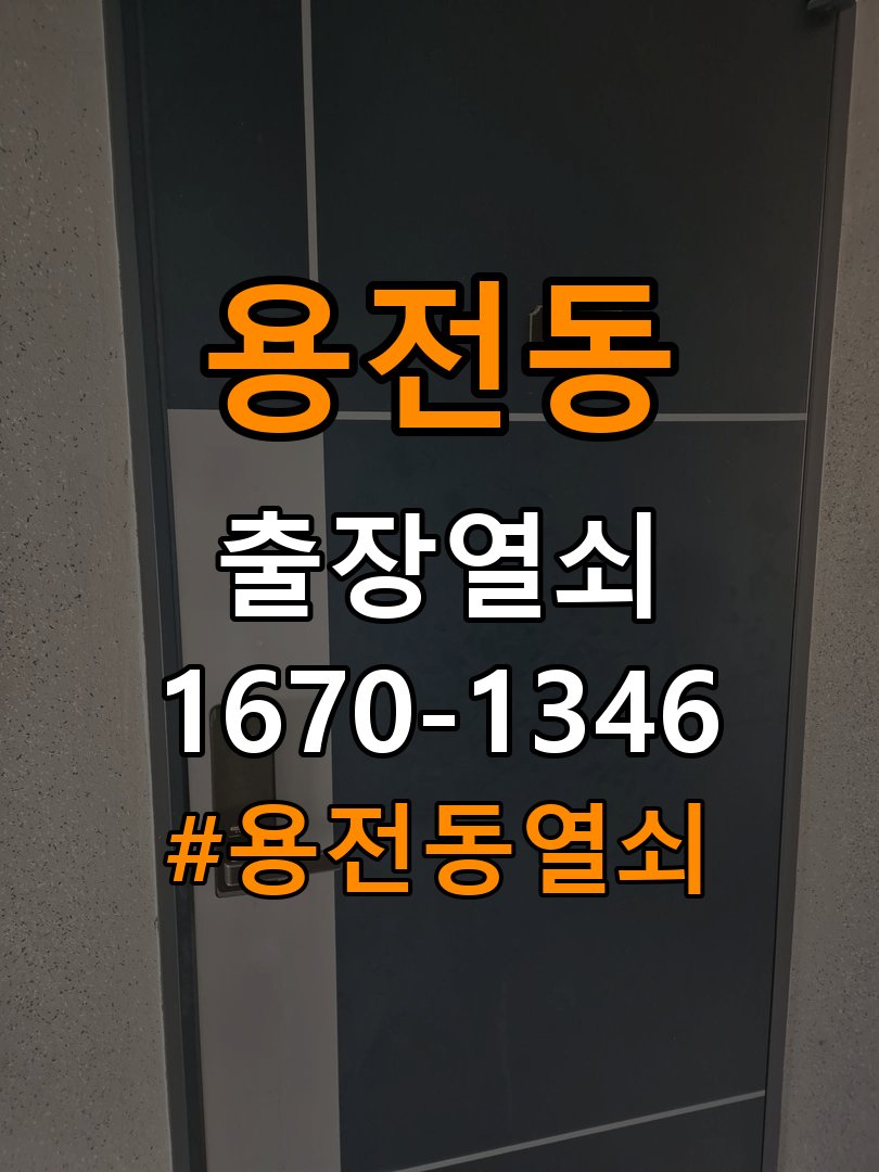 용전동열쇠 임대주택 도어락 나사 풀림 고정 불량 점검 참고 사진 5