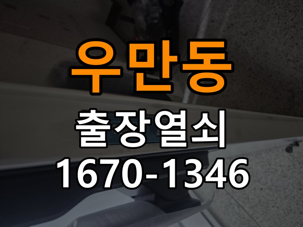 우만동 기숙사 도어락 화면에 습기가 차는 설치 환경 점검 - 아침과 저녁 작동 차이 확인 기숙사 출입 공간에서 입력 화면 안팎에 반복적으로 습기가 보임. 이 글의 점검 목적: 시간대별 온도, 습도와 사용 빈도 차이를 기록 현장 출장
