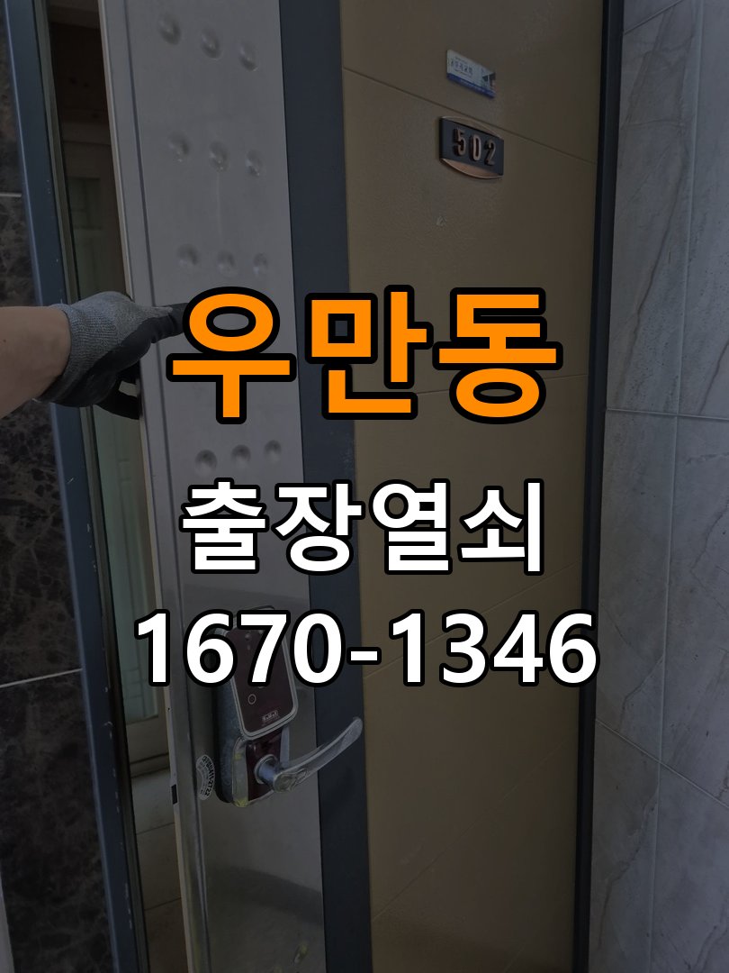 우만동 기숙사 도어락 화면에 습기가 차는 설치 환경 점검 - 아침과 저녁 작동 차이 확인 외부 패널 밀봉 부품 정밀 점검 및 교체