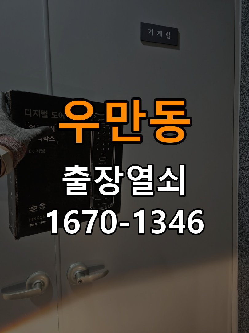 우만동 기숙사 도어락 화면에 습기가 차는 설치 환경 점검 - 아침과 저녁 작동 차이 확인 작업 완료 후 정상 작동 확인