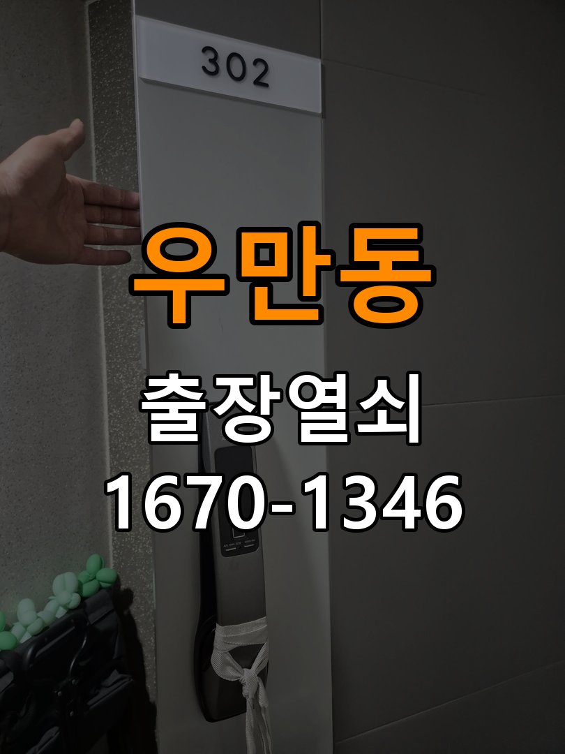 우만동 기숙사 도어락 화면에 습기가 차는 설치 환경 점검 - 아침과 저녁 작동 차이 확인 작업 완료 후 정상 작동 확인