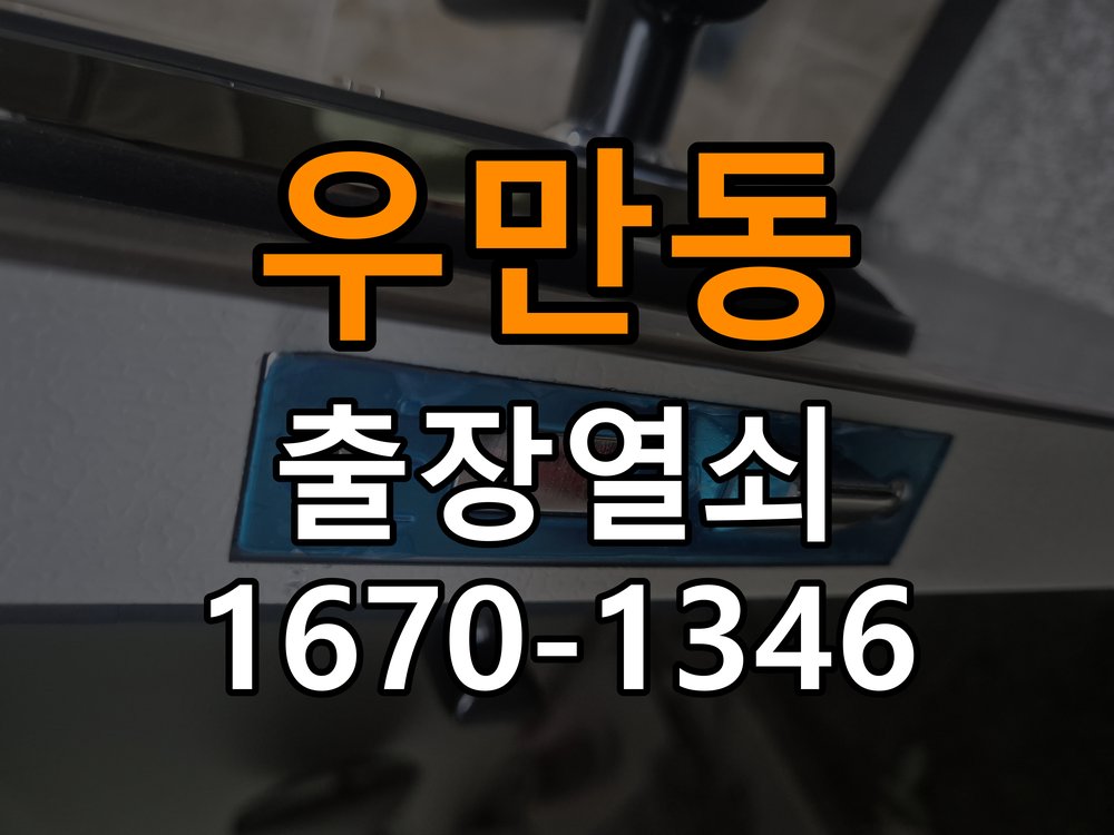 우만동 원룸 지문인식 도어락 지문 미인식 해결 - 비용 견적 전 준비사항 원룸 출입 공간에서 지문을 접촉해도 인식 실패음이 발생하며 문이 열리지 않음. 이 글의 점검 목적: 모델, 현장 상태와 필요한 작업을 확인한 뒤 견적 범위를 상담 현장 출장