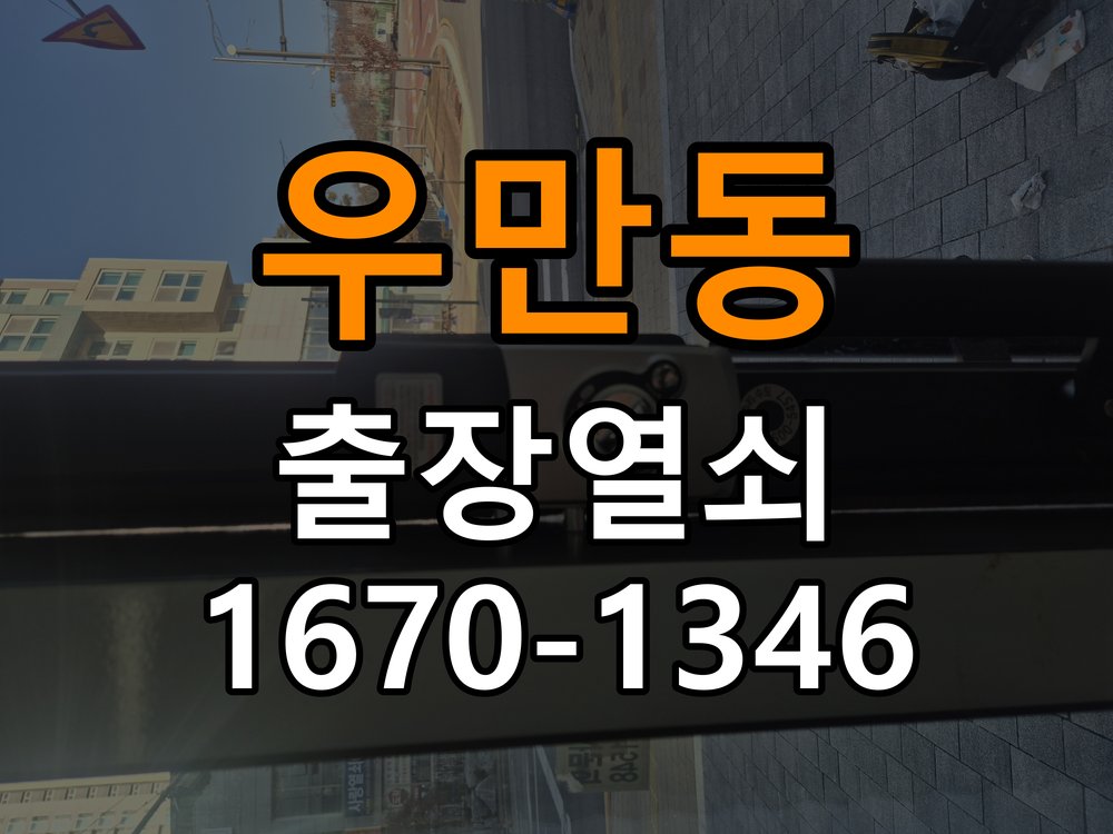 우만동 원룸 지문인식 도어락 지문 미인식 해결 - 비용 견적 전 준비사항 지문 스캐너 일체형 헤드 모듈 정비 및 재등록 정밀 점검 및 교체