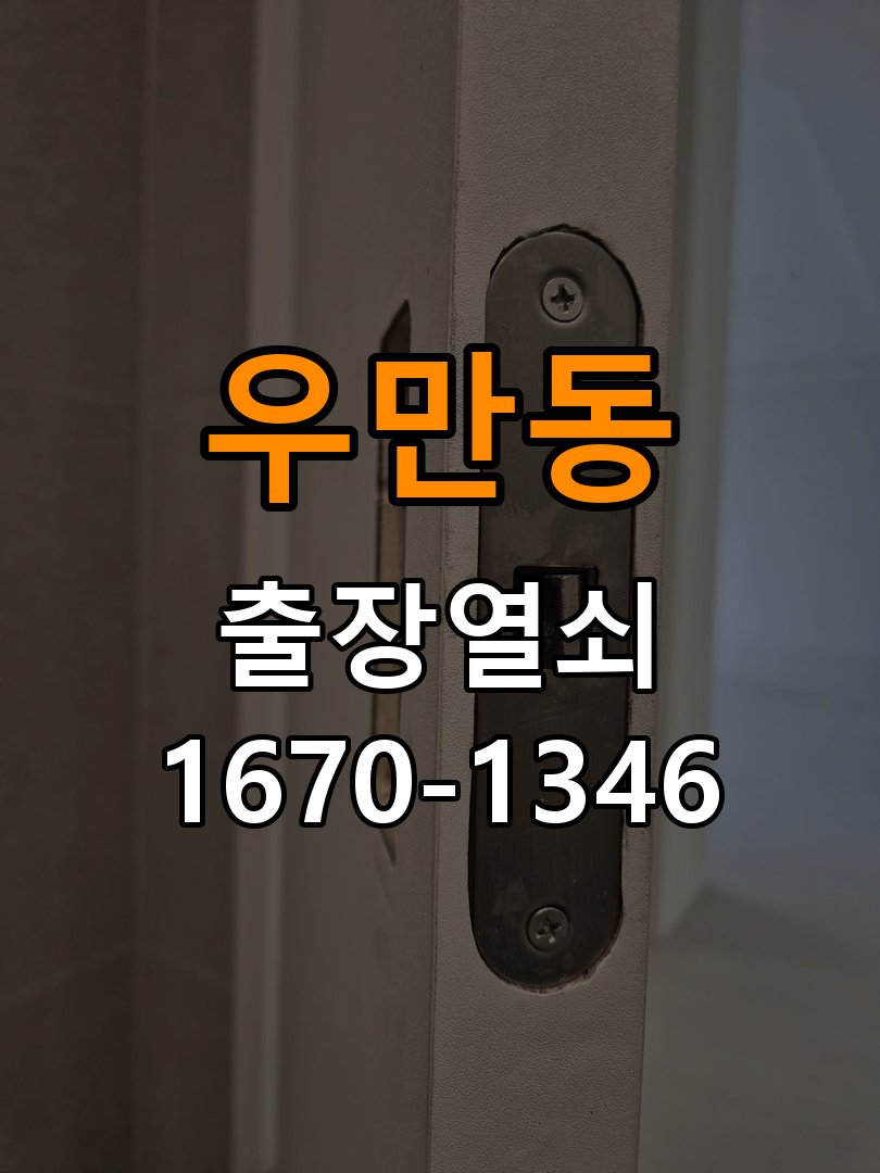 우만동 원룸 지문인식 도어락 지문 미인식 해결 - 비용 견적 전 준비사항 작업 완료 후 정상 작동 확인