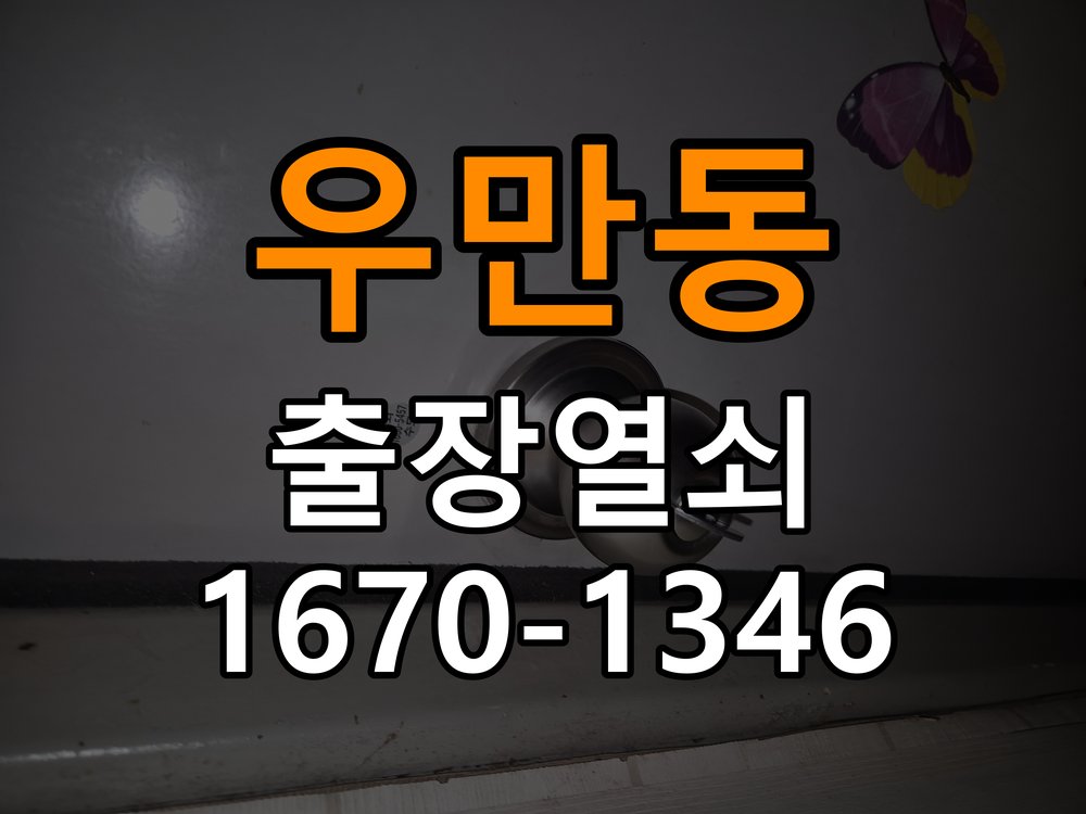 우만동열쇠 임대주택 원룸 오피스텔 무타공 도어락 설치 및 이상 확인 참고 사진 1