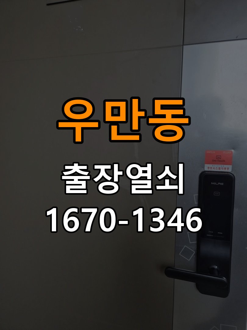 우만동열쇠 임대주택 원룸 오피스텔 무타공 도어락 설치 및 이상 확인 참고 사진 2