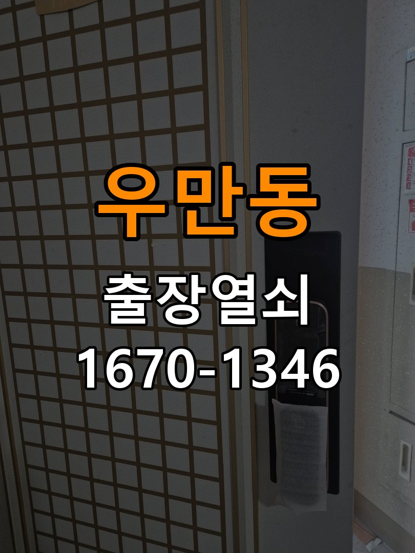 우만동열쇠 임대주택 원룸 오피스텔 무타공 도어락 설치 및 이상 확인 참고 사진 3