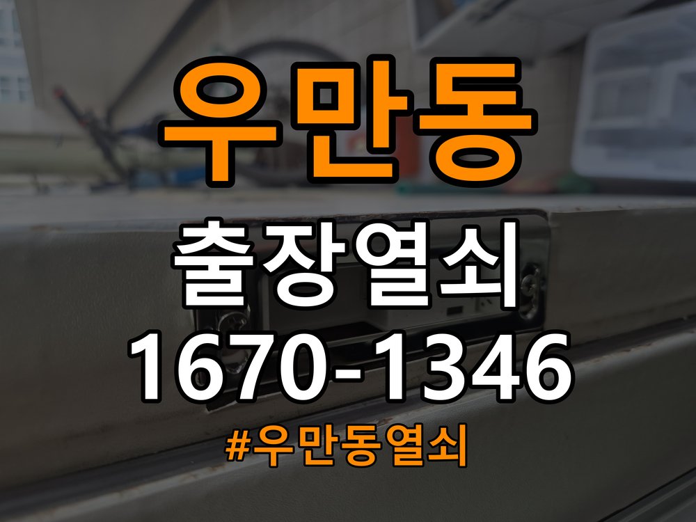 우만동열쇠 임대주택 원룸 오피스텔 무타공 도어락 설치 및 이상 확인 참고 사진 4