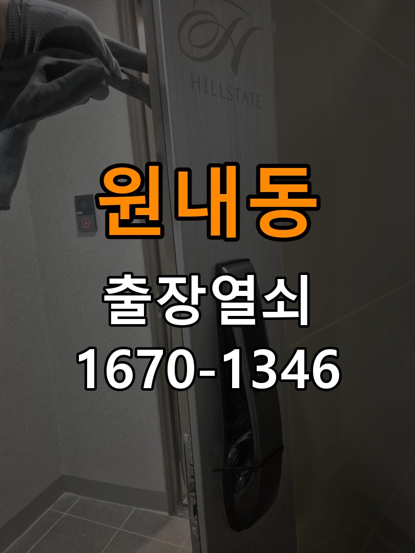 원내동열쇠 반지하 주택 도어락 건전지 소모 원인 점검 참고 사진 1