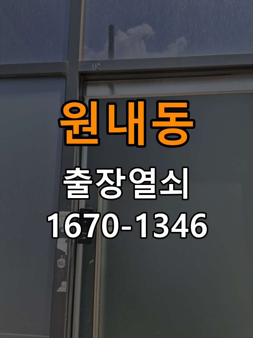 원내동열쇠 반지하 주택 도어락 건전지 소모 원인 점검 참고 사진 2