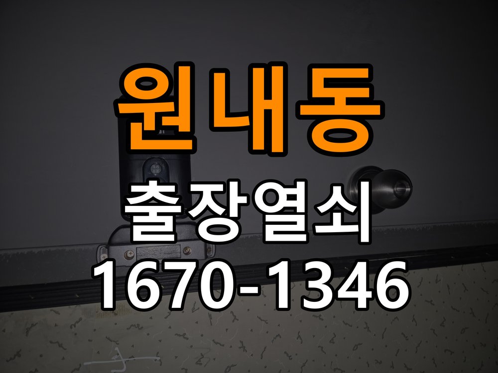원내동열쇠 반지하 주택 도어락 건전지 소모 원인 점검 참고 사진 4