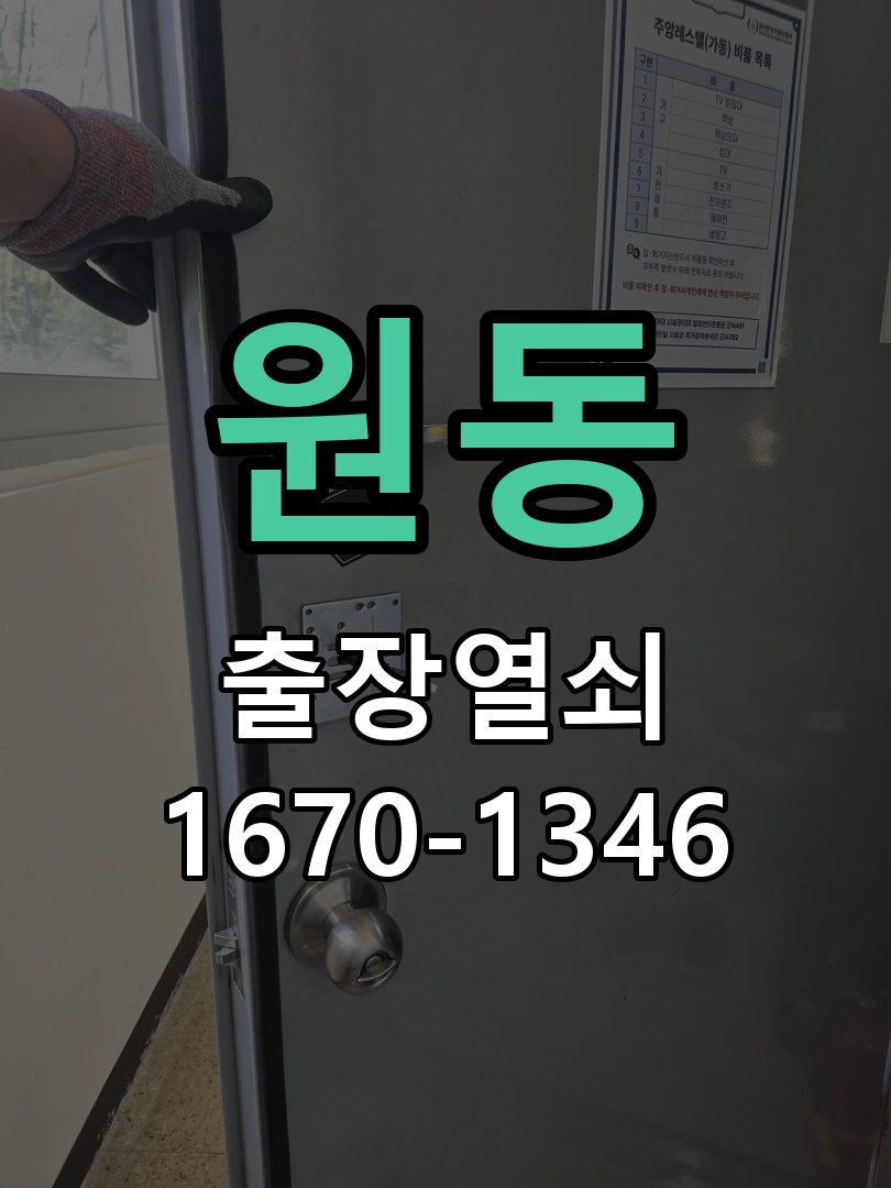 원동 열쇠 부러짐 키 실린더 교체 작업 완료 후 정상 작동 확인