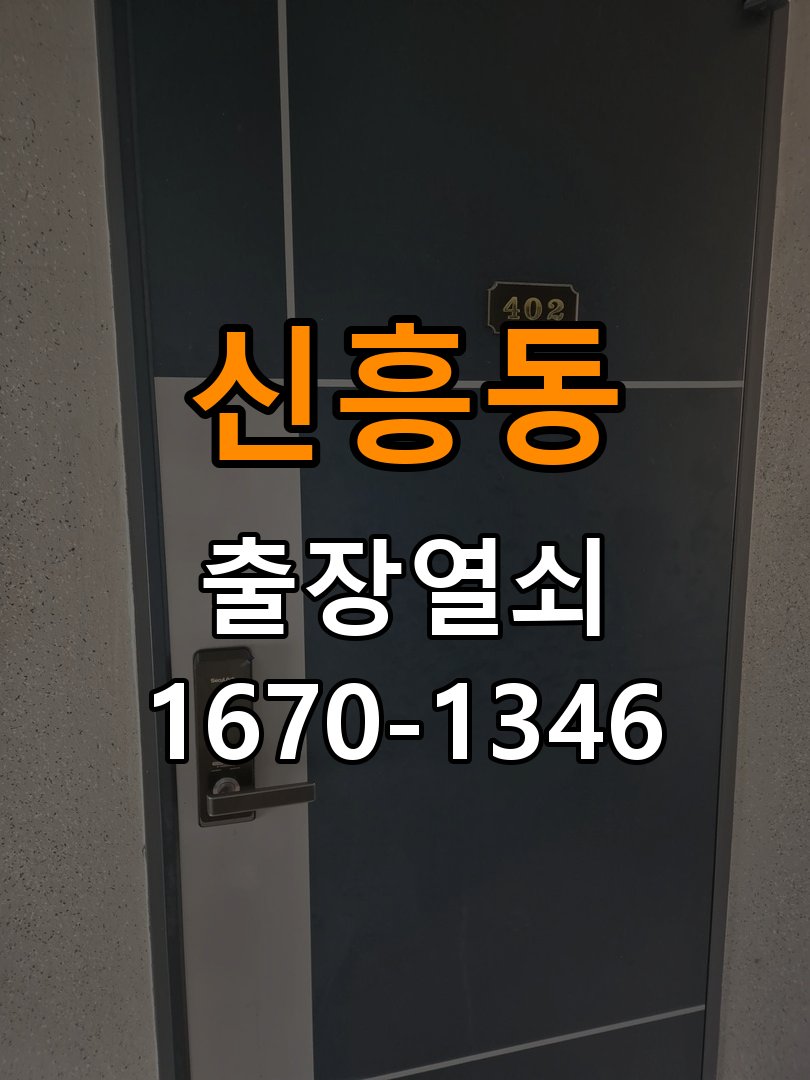 원신흥동열쇠 옥탑방 현관문 틈새 벌어짐과 번호키 잠금 불량 해결 참고 사진 2