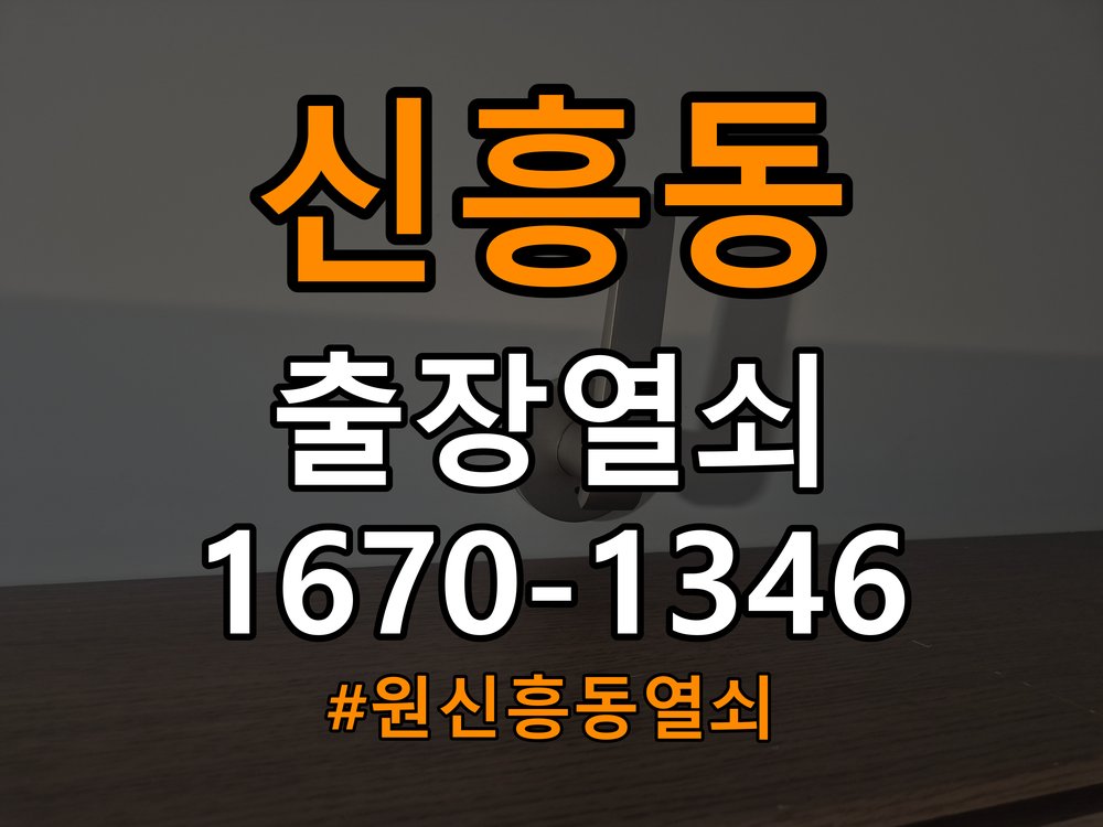 원신흥동열쇠 옥탑방 현관문 틈새 벌어짐과 번호키 잠금 불량 해결 참고 사진 3