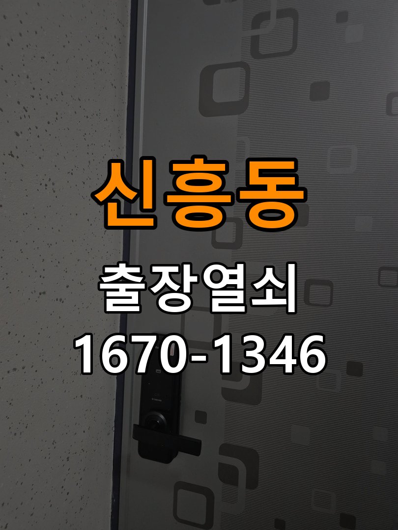 원신흥동열쇠 옥탑방 현관문 틈새 벌어짐과 번호키 잠금 불량 해결 참고 사진 4