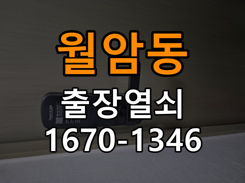 월암동열쇠 학원 현관문 보조키 분실 교체 및 키통 점검 참고 사진 1