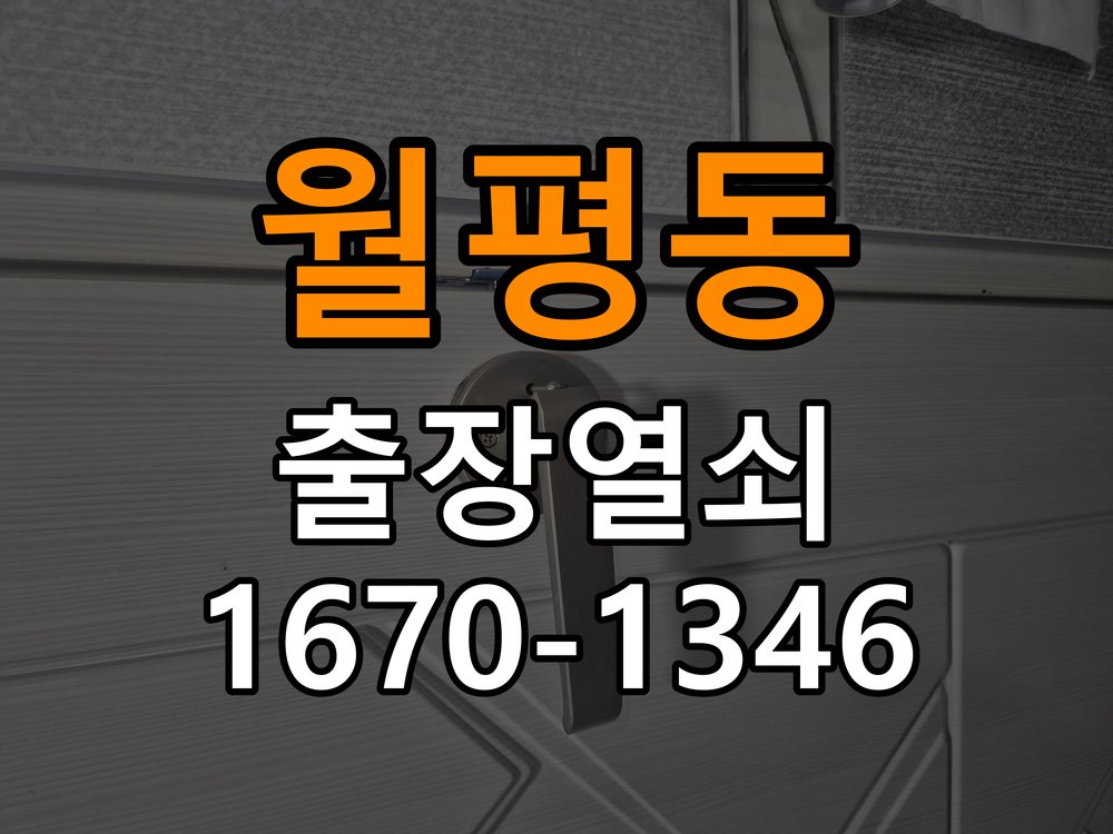 월평동열쇠 원룸 욕실문 습기 변형 및 바닥 걸림 해결 참고 사진 1