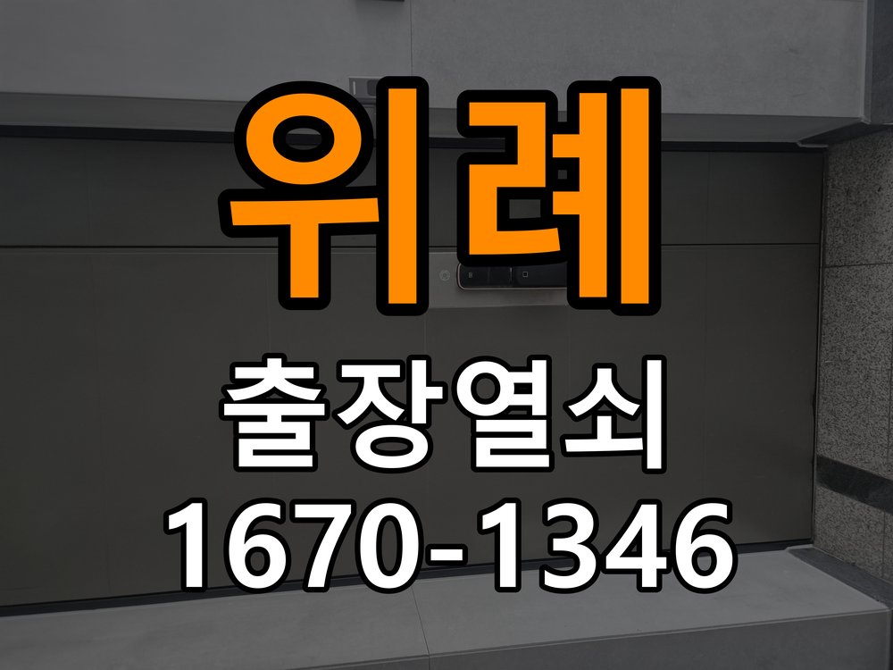 위례 보조키 특수키 안전고리 추가 설치 작업 완료 후 정상 작동 확인