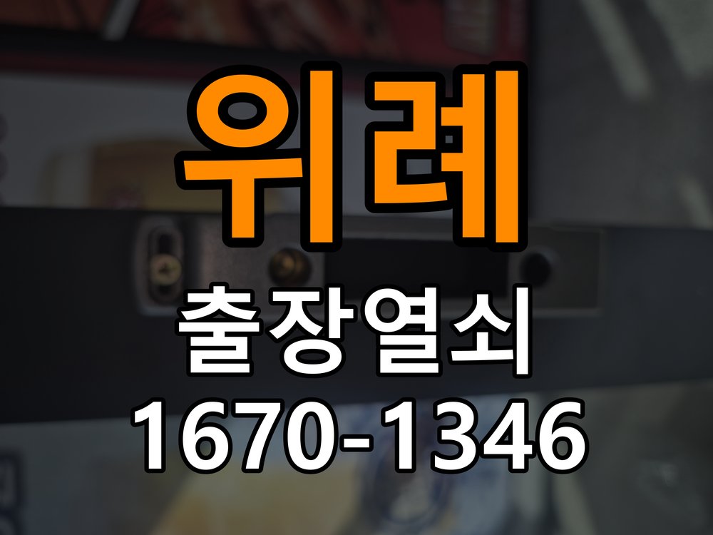 위례열쇠 사무실 보조키 특수키 안전고리 추가 설치 작동 차이 확인 참고 사진 1