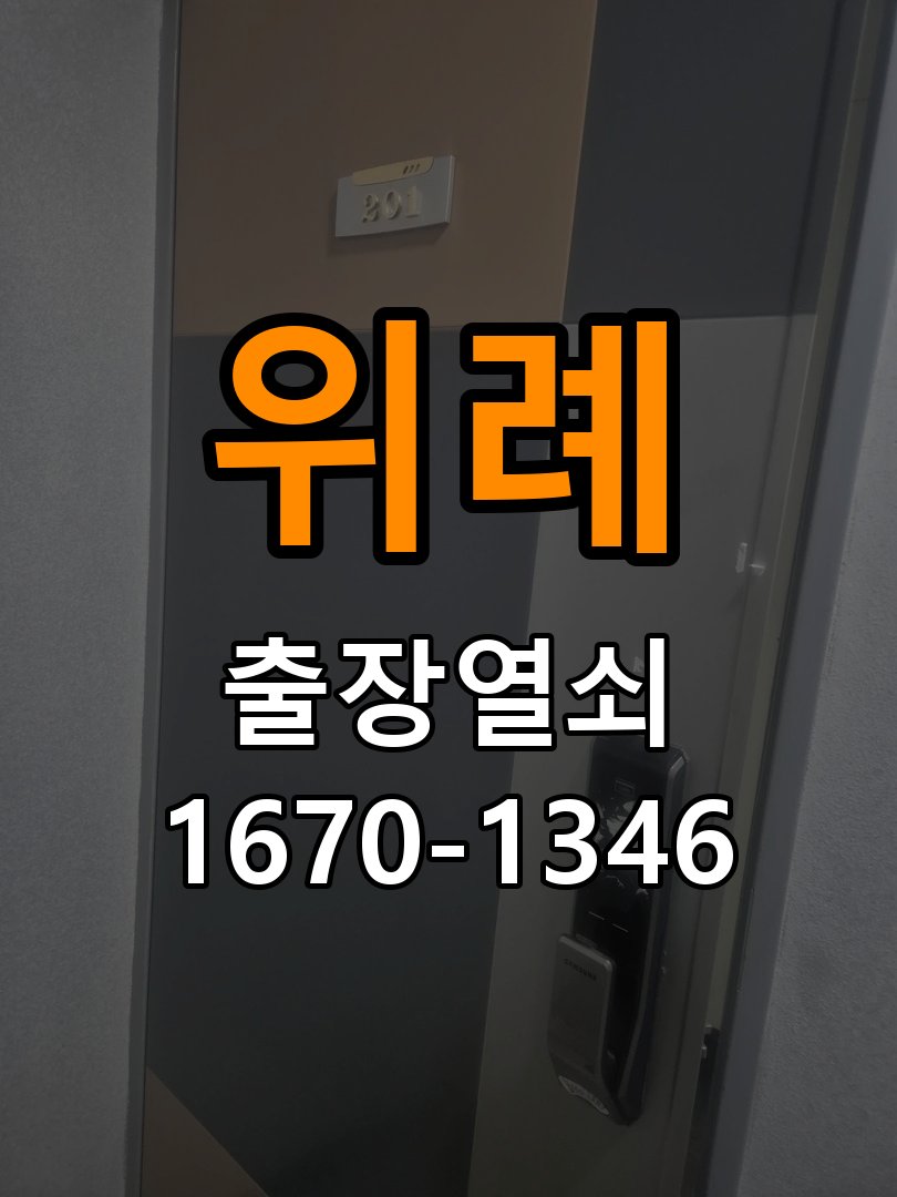 위례 창고 대문 개폐기 열쇠 고장 교체 작업 완료 후 정상 작동 확인