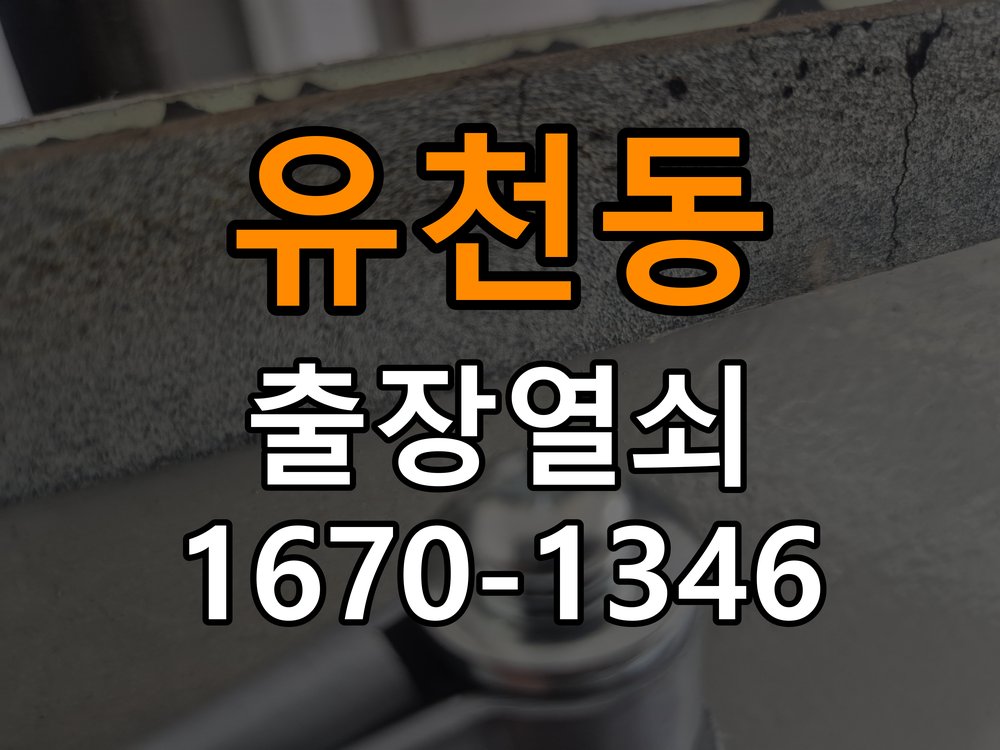 유천동도어락 열쇠집 24시 출장 단독주택 현관문 틈새 벌어짐 번호키 잠금 불량 수리 참고 사진 2