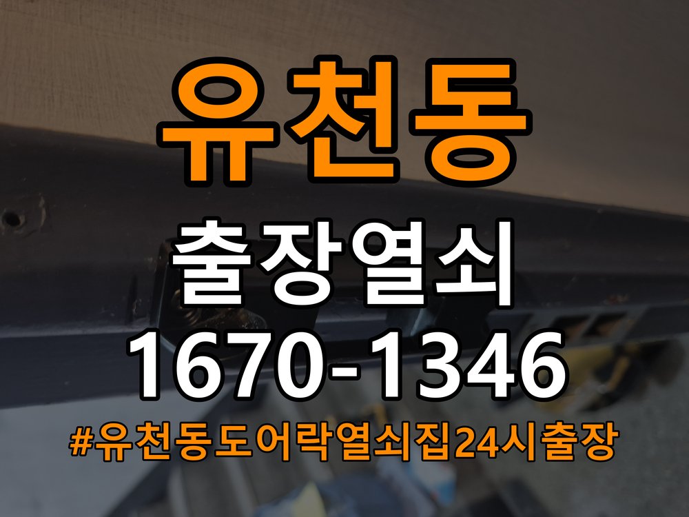 유천동도어락 열쇠집 24시 출장 단독주택 현관문 틈새 벌어짐 번호키 잠금 불량 수리 참고 사진 3