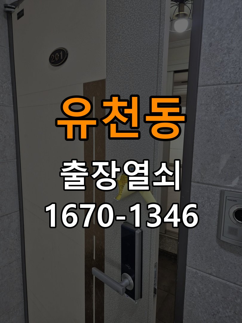 유천동열쇠 단독주택 지문인식 도어락 미인식 해결 가이드 참고 사진 2