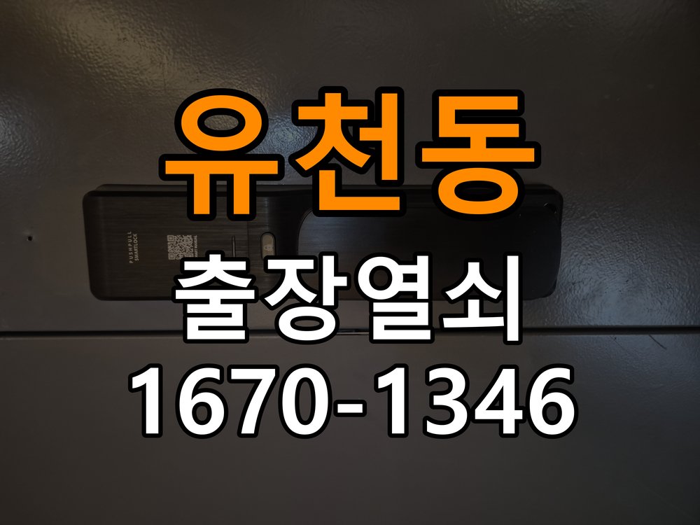 유천동열쇠 학원 도어락 카드키 등록 및 스마트키 연동 해결 참고 사진 1