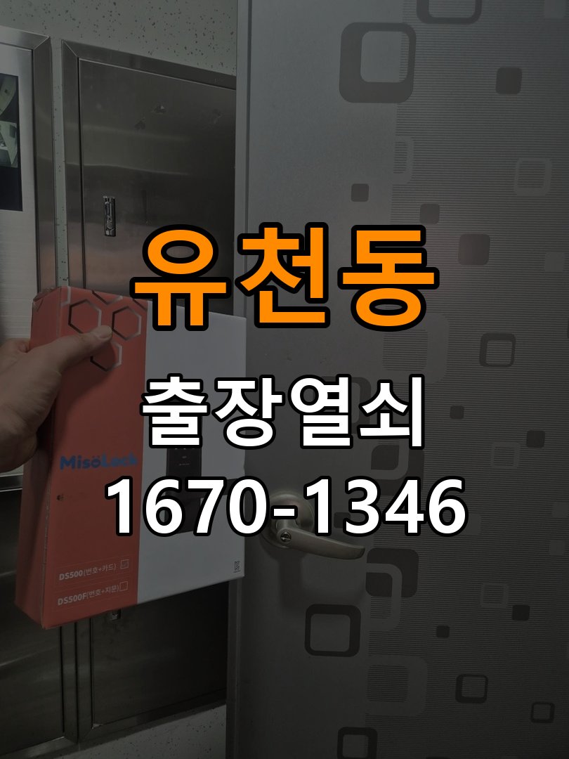 유천동열쇠 학원 도어락 카드키 등록 및 스마트키 연동 해결 참고 사진 3
