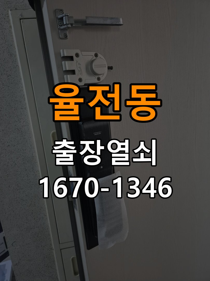 율전동 다세대주택 도어락 비밀번호 입력 후 확인음만 나고 안 열리는 증상 - 비용 견적 전 준비사항 다세대주택 출입 공간에서 입력 확인음 후 잠금 해제가 완료되지 않음. 이 글의 점검 목적: 모델, 현장 상태와 필요한 작업을 확인한 뒤 견적 범위를 상담 현장 출장