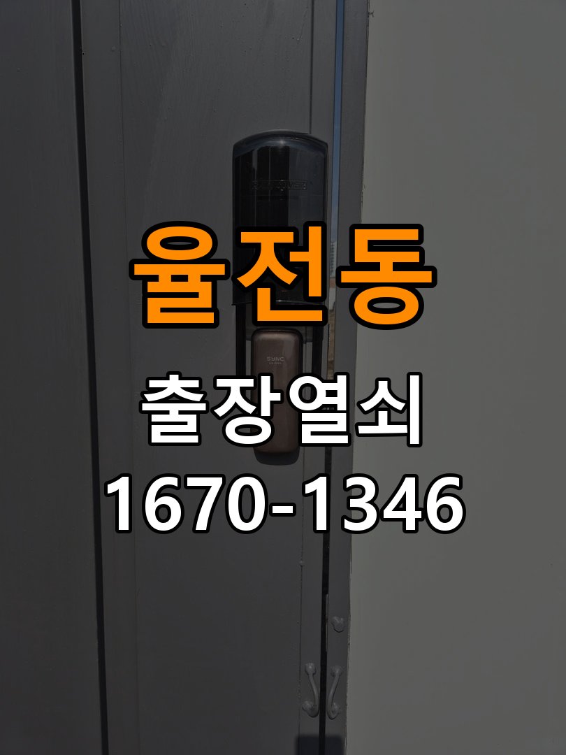 율전동 다세대주택 도어락 비밀번호 입력 후 확인음만 나고 안 열리는 증상 - 비용 견적 전 준비사항 작업 완료 후 정상 작동 확인