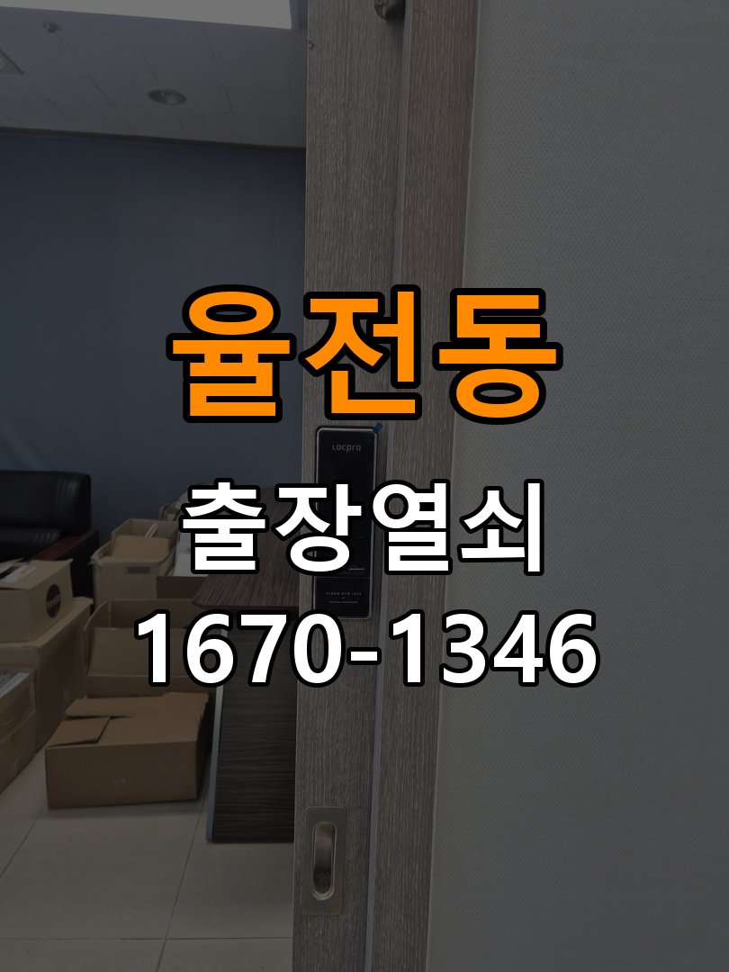 율전동 다세대주택 도어락 비밀번호 입력 후 확인음만 나고 안 열리는 증상 - 비용 견적 전 준비사항 작업 완료 후 정상 작동 확인