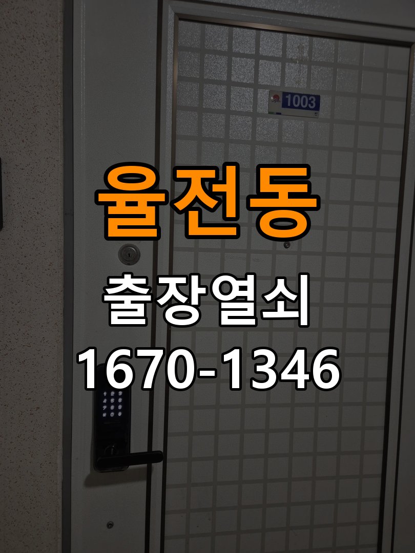 율전동 다세대주택 도어락 비밀번호 입력 후 확인음만 나고 안 열리는 증상 - 비용 견적 전 준비사항 작업 완료 후 정상 작동 확인
